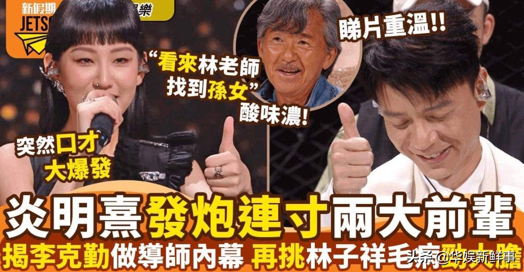 炎明熹回港前夕遭中伤？港媒批不尊重前辈：她嘲讽李克勤、林子祥