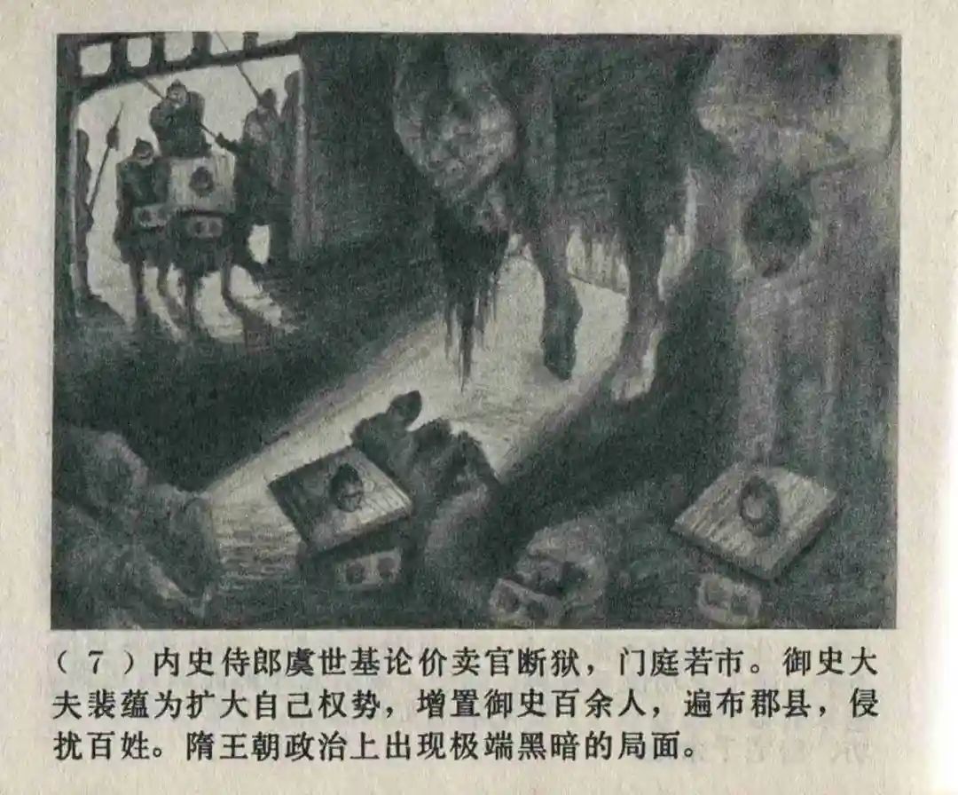 连环画《隋末农民起义》崔君沛 绘