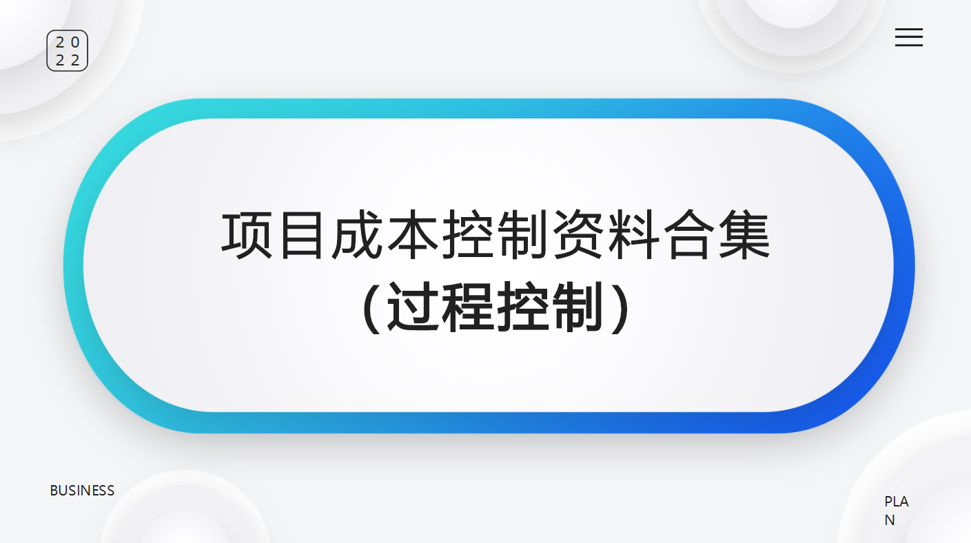 工程人员必备：项目成本控制（过程控制）资料合集，1套顶10套
