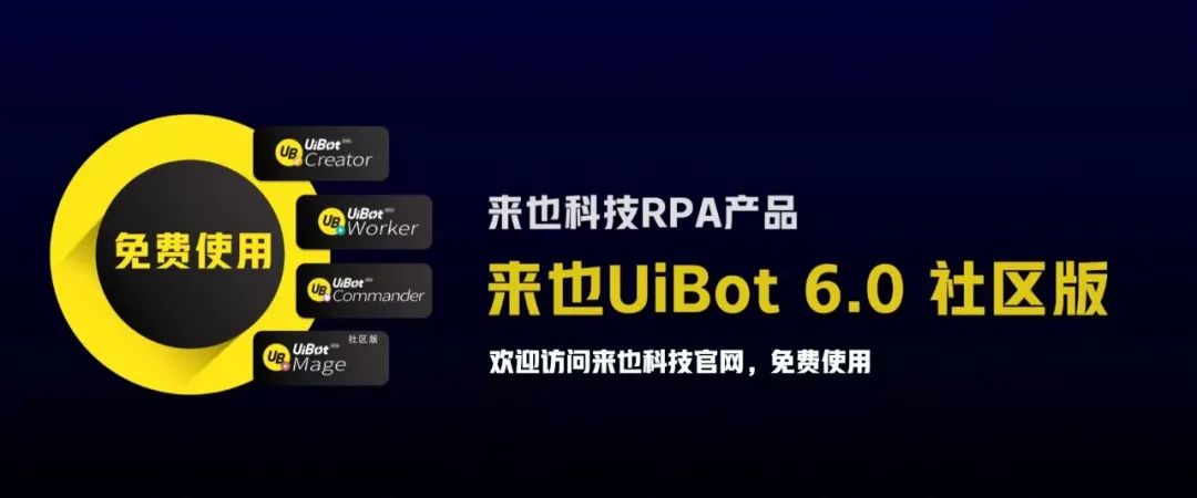 来也科技RPA产品UiBot 6.0社区版全线免费，背后的逻辑是什么？