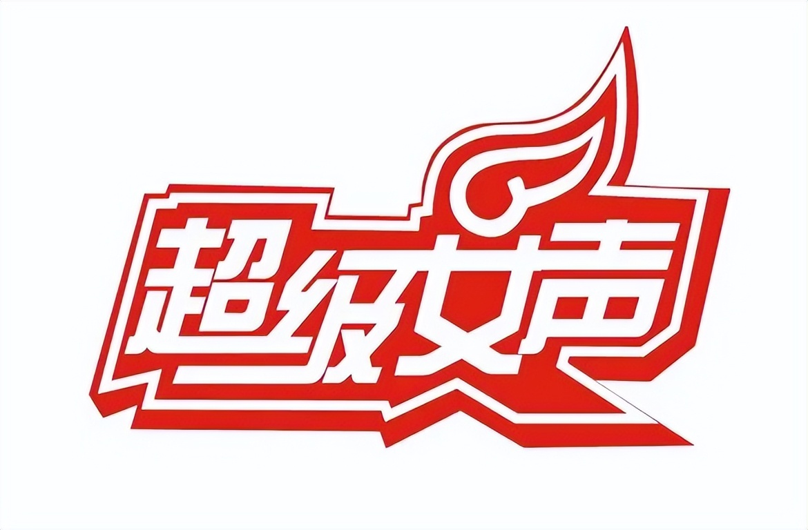 谁身边还没个参加过《超级女声》的朋友