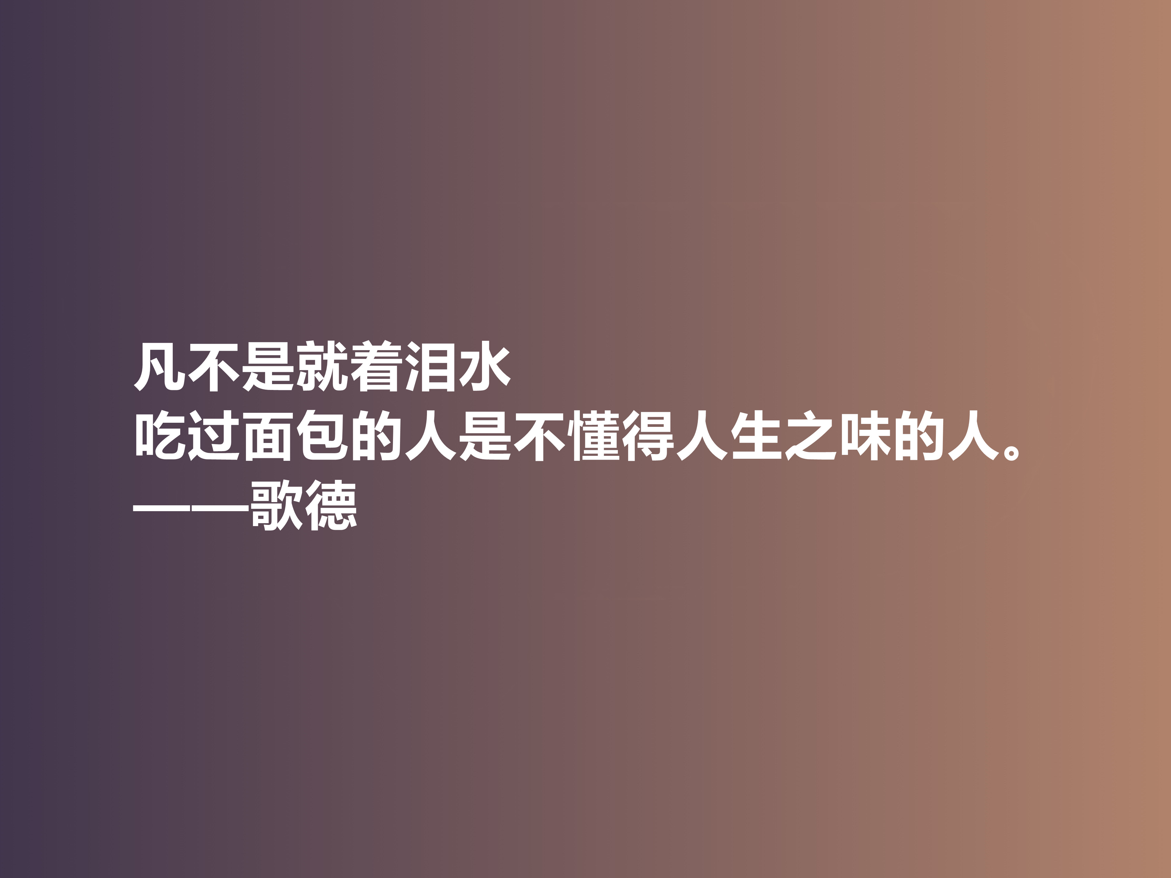 伟大的西方诗人，抒情诗绝美，歌德十句美言，暗含浓烈的人生真谛