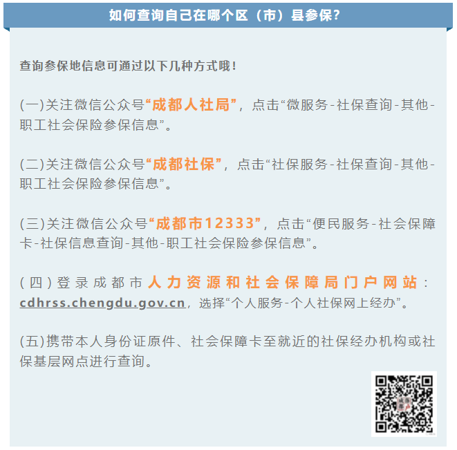 社保小课堂开课了！哪些人可以在成都市参保？