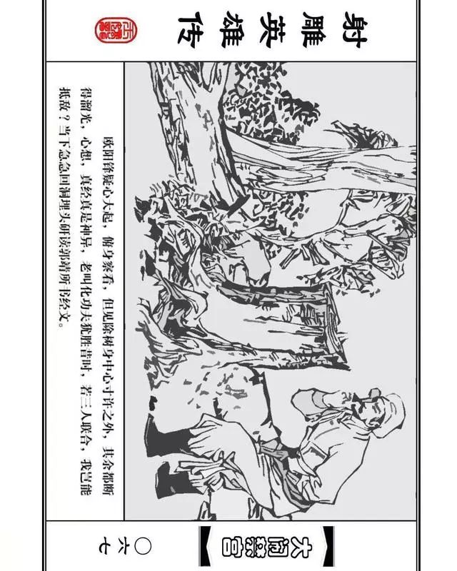 武侠连环画《射雕英雄传》之八「大闹禁宫」浙少版 童介眉 肖钟 邬翎