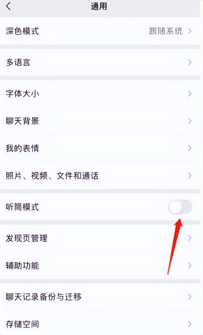 如何取消微信听语音黑屏