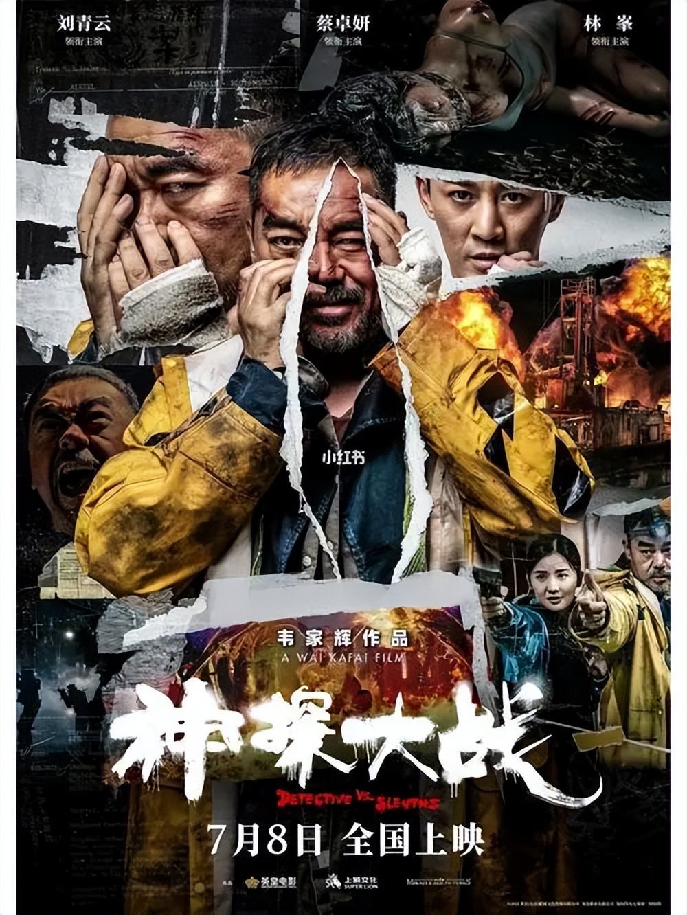 “神探大战”看个热闹，了个心事