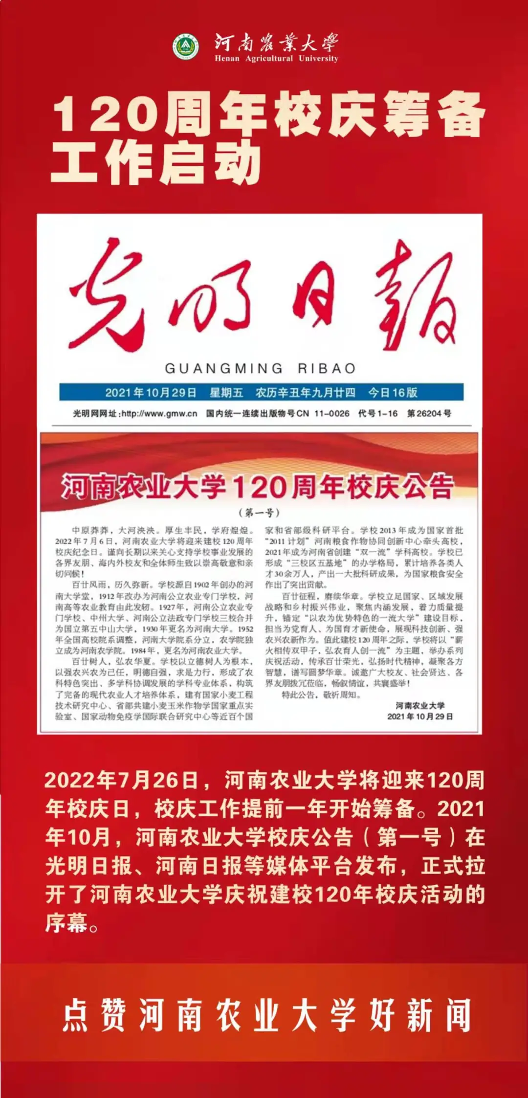 河南农业大学2021年要闻巡礼——快来点赞你心中的十大新闻
