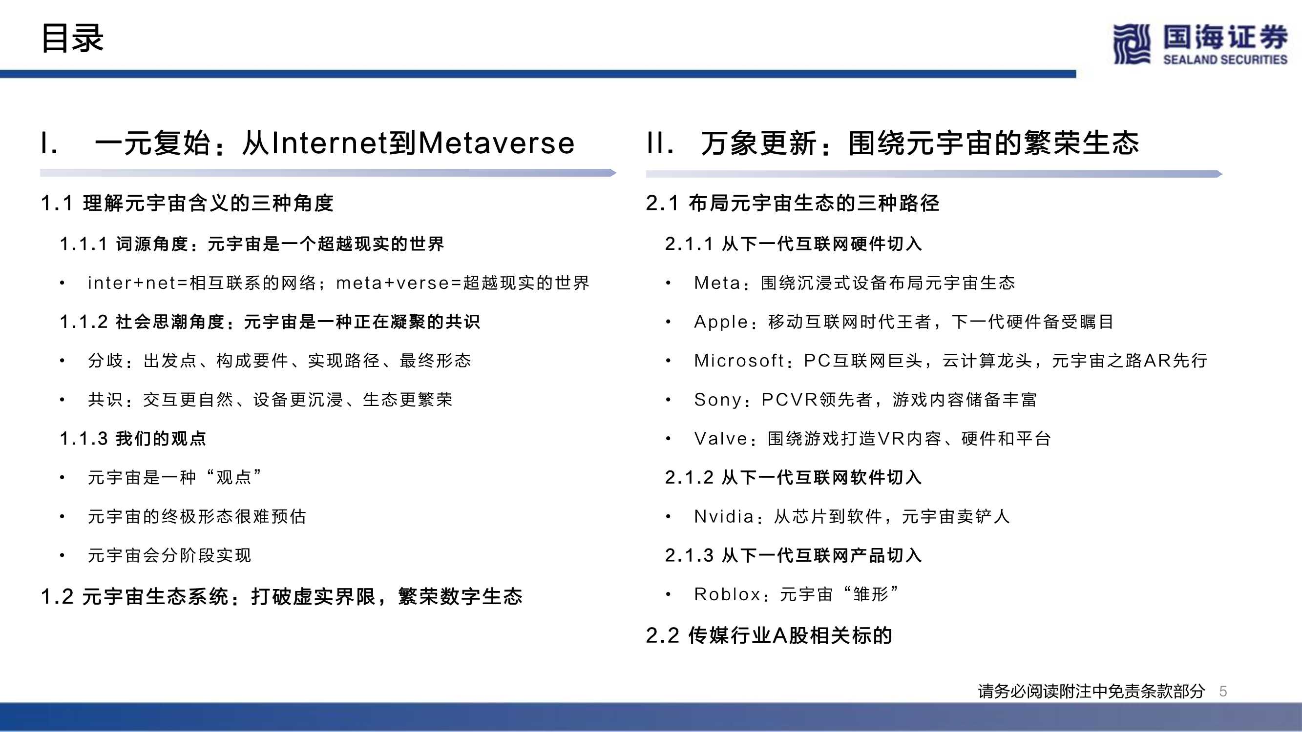 传媒行业元宇宙系列深度报告：下一代互联网前瞻