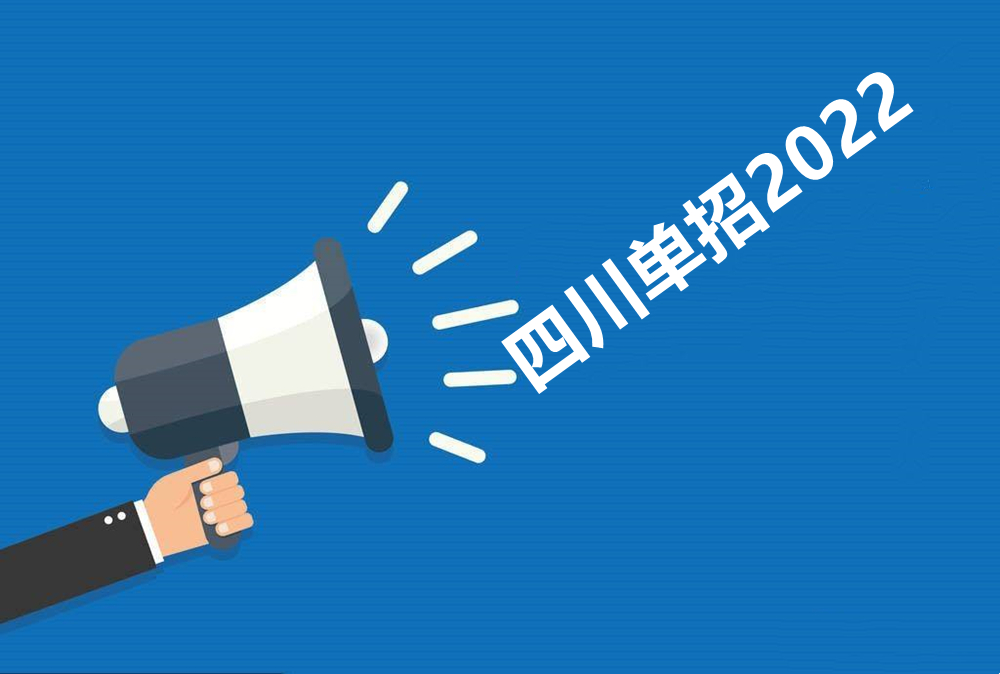 2022年四川单招开始，12所本科高校招生1.77万人，成艺独占近三成