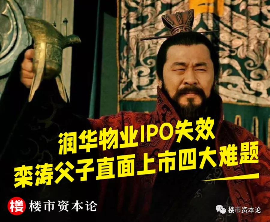 喝下IPO失效這杯酒，潤華物業欒濤父子直面四大難題
