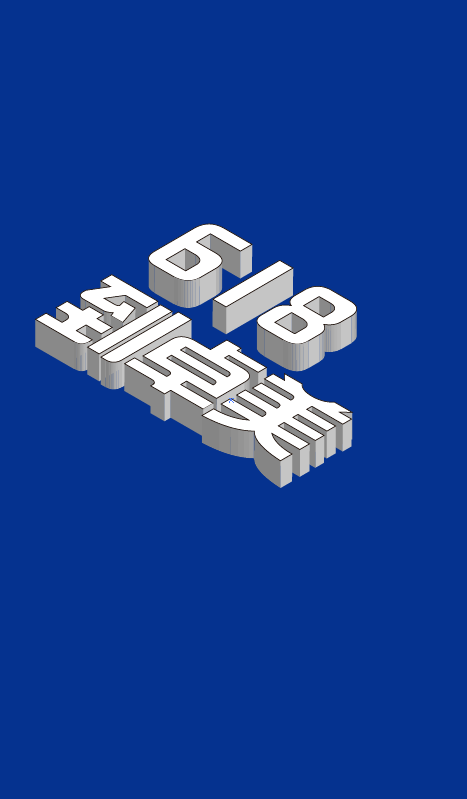618立体字体海报AI教程｜卓美设计