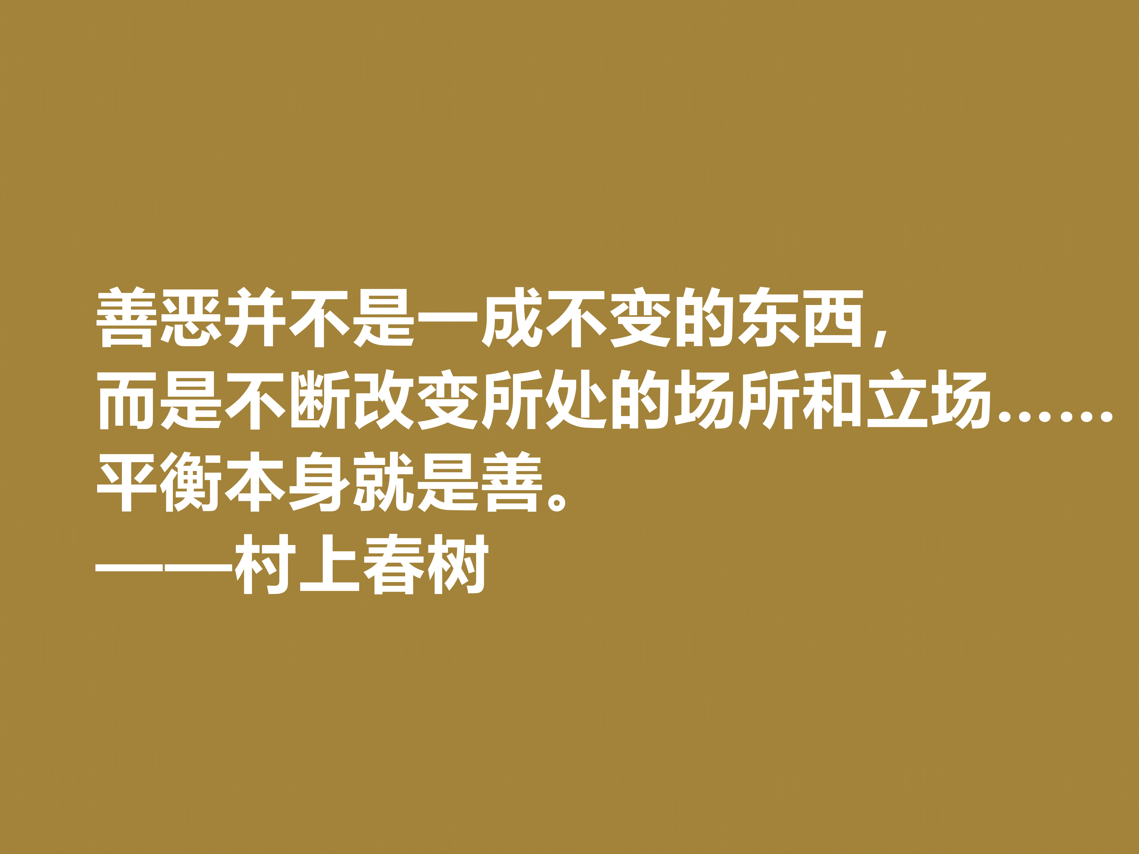 你喜欢作家村上春树吗？他这十句格言充满人生感悟，读完受益匪浅