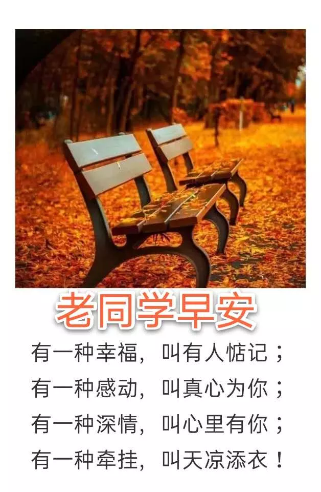 老同学早上好祝福,惦念在心上,愿我们彼此健康幸福快乐