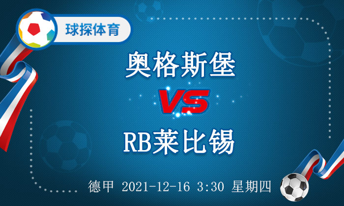 rb莱比锡什么时候进入德甲(德甲：奥格斯堡 VS RB莱比锡，RB莱比锡有望反客为主)