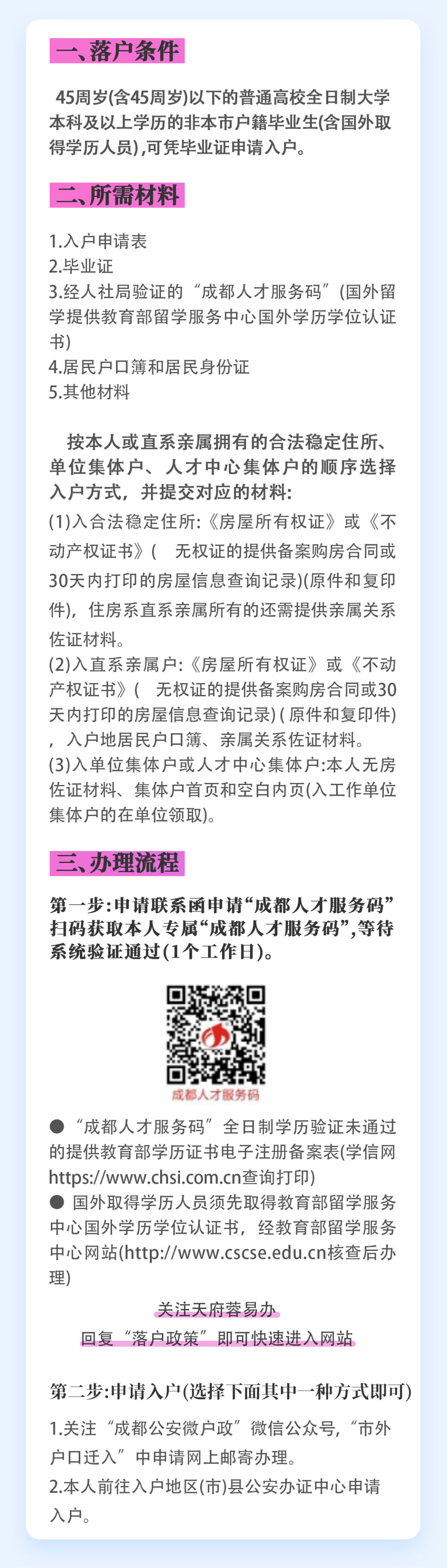 成都落户政策盘点！大专学历就能办理→