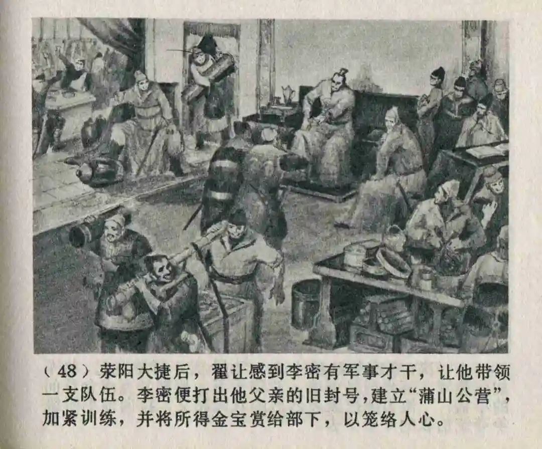 连环画《隋末农民起义》崔君沛 绘