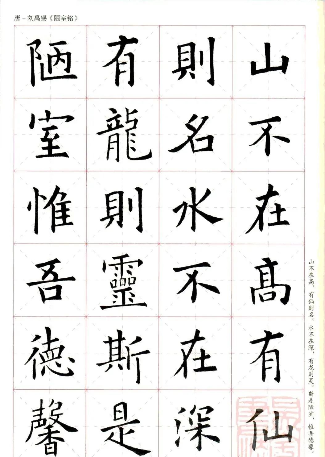 欧阳询楷书集字《陋室铭》