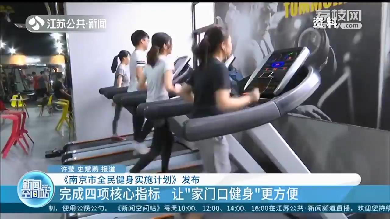 《南京市全民健身实施计划》发布：让“家门口健身”更方便