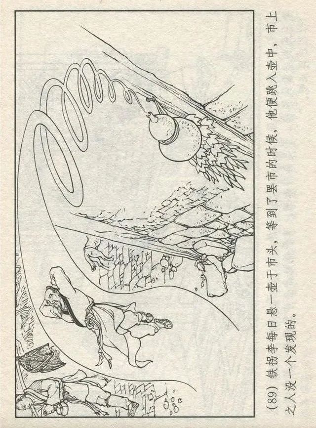 连环画“东游记”之一《铁拐李修真求道》