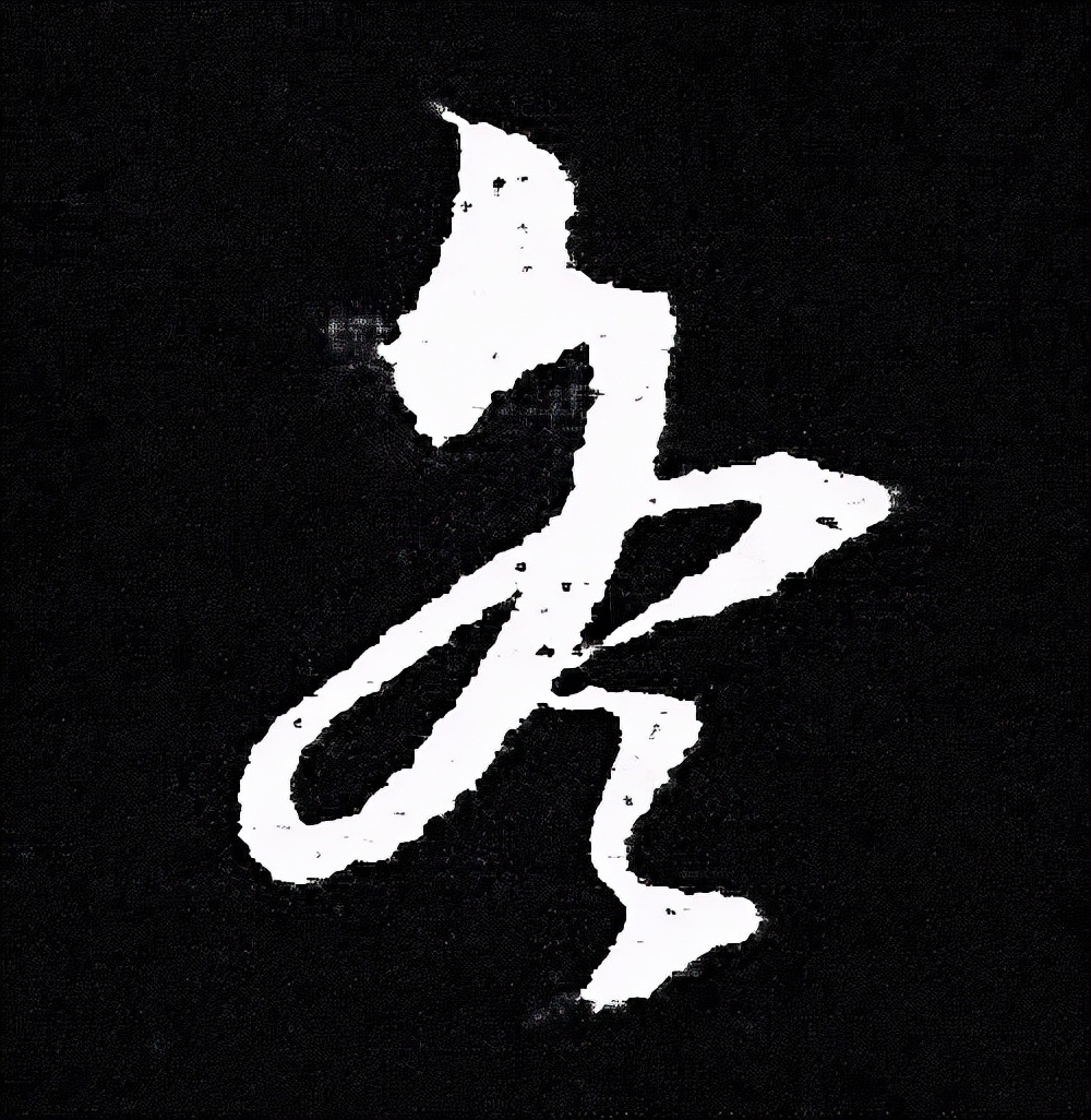 美!历代书法家写"冬"字