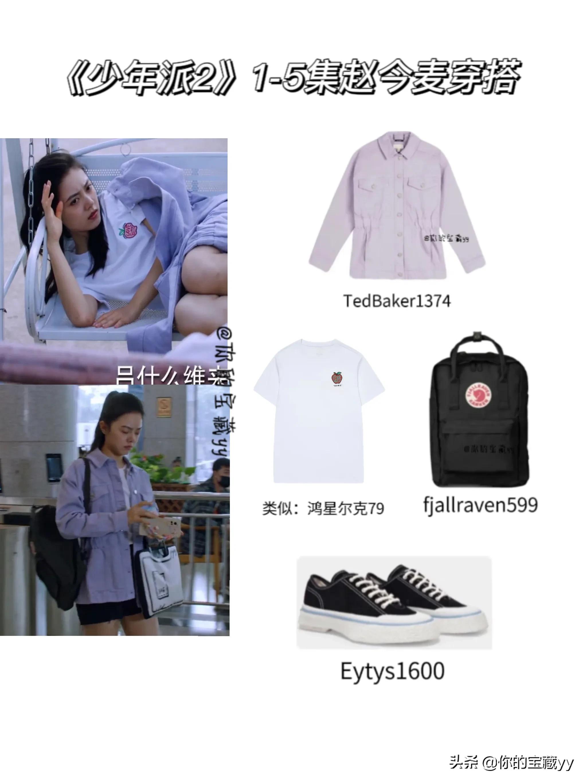 《少年派2》赵今麦1-5集穿搭合集