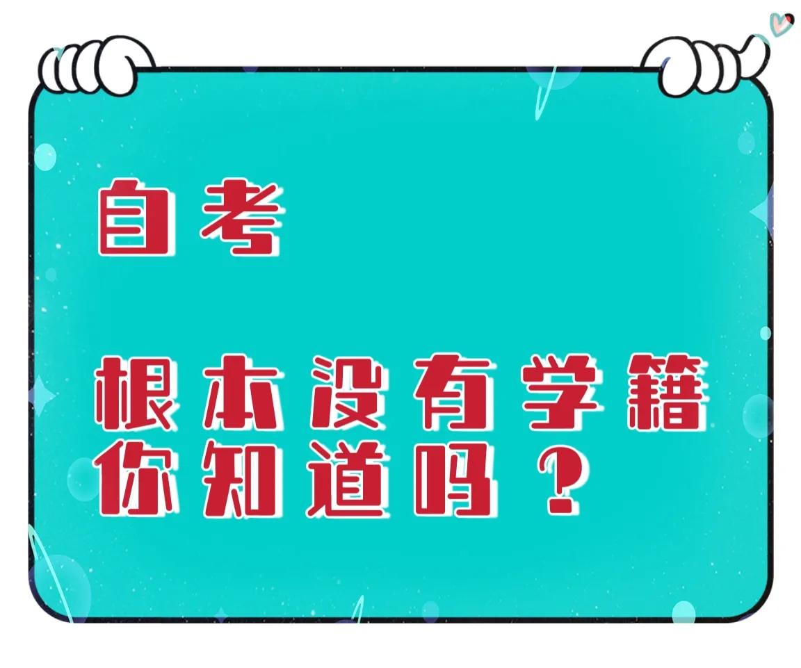 自考没有学籍 是真是假？