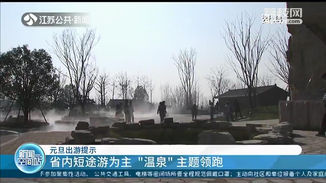 江苏人元旦出游提示：建议省内短途游 旅行平台上“温泉”主题产品领跑