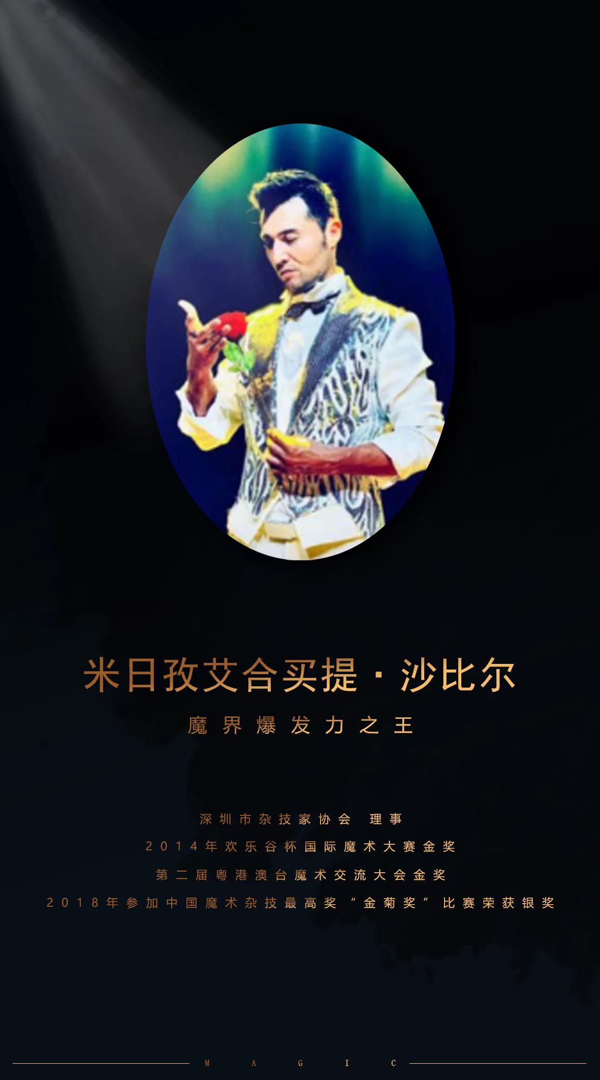 分享海报发现奇迹 ▏奇妙魔幻夜！第一届太原·国际魔术展演与您相约云上