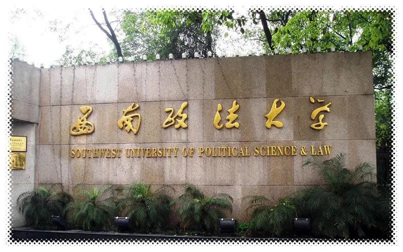 高考院校数据解读：西南政法大学，法学排名全国第二