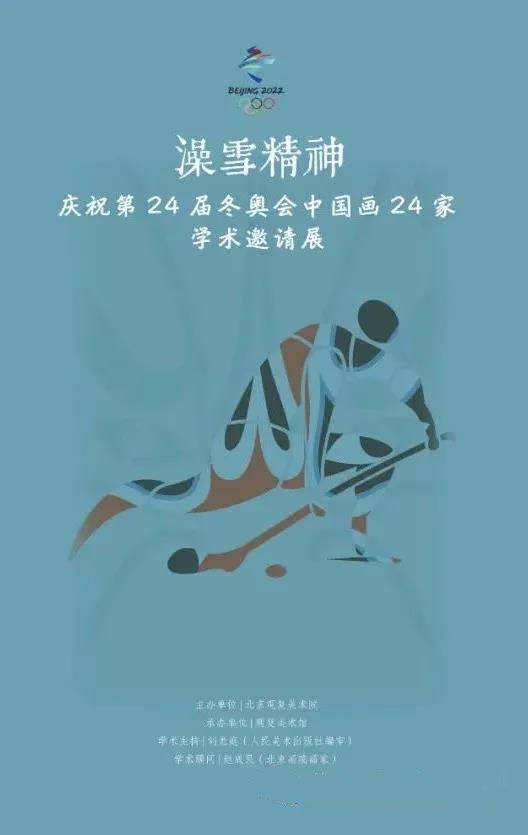 姜光明/澡雪精神——慶祝第24屆冬奧會(huì)中國(guó)畫(huà)24家學(xué)術(shù)邀請(qǐng)展