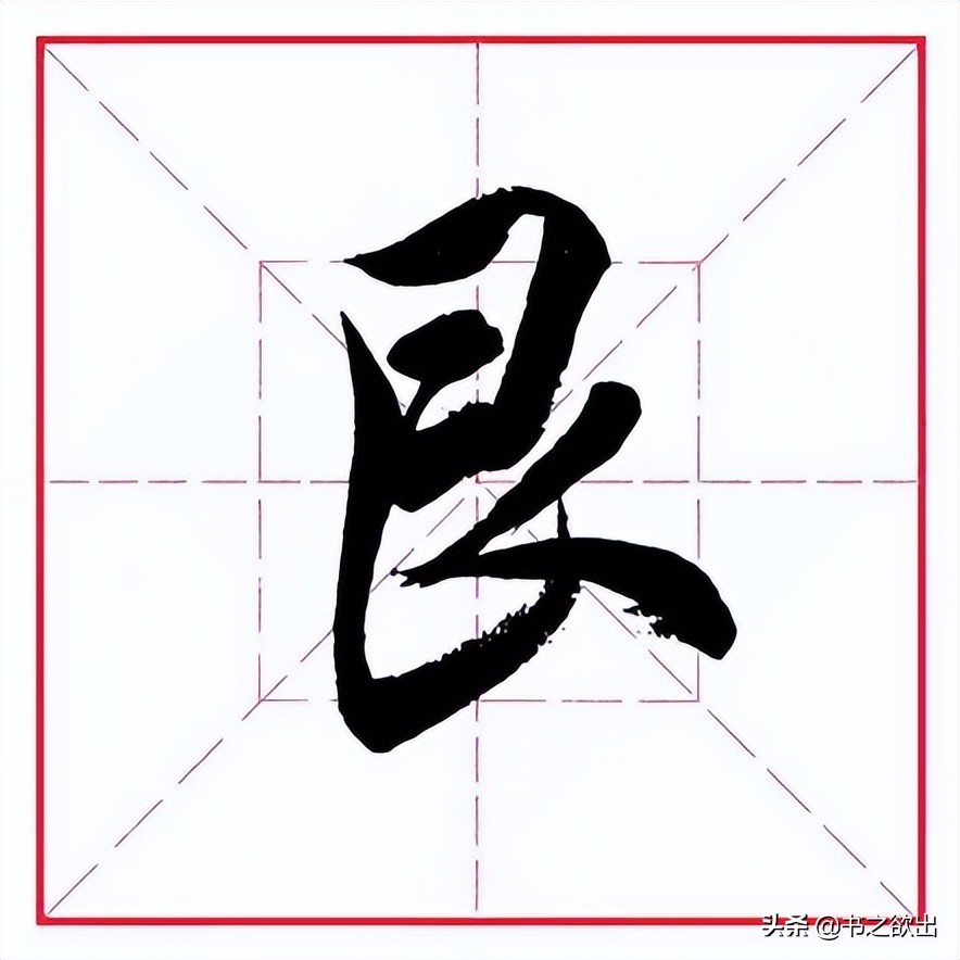 田英章毛笔行书《偏旁部首 • 艮字旁》