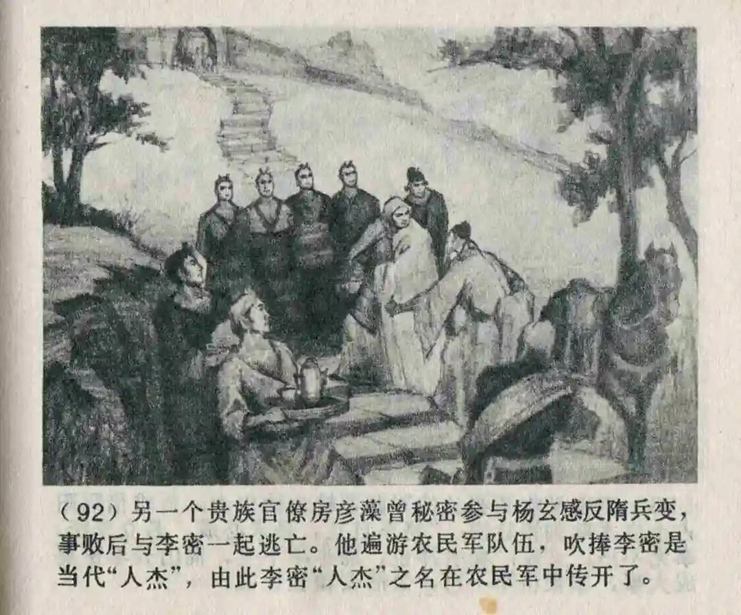 连环画《隋末农民起义》崔君沛 绘