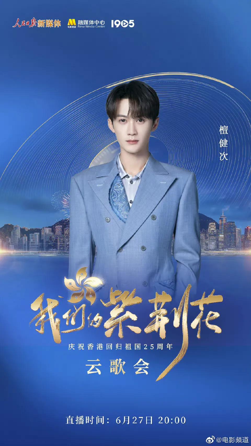 庆祝香港回归25周年云歌会节目单，张艺兴檀健次王一博等近百艺人