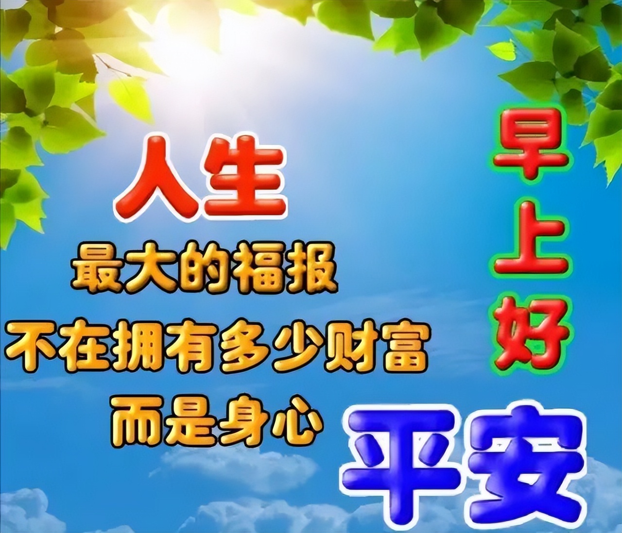 早上好的句子 早安祝福问候带字图图片