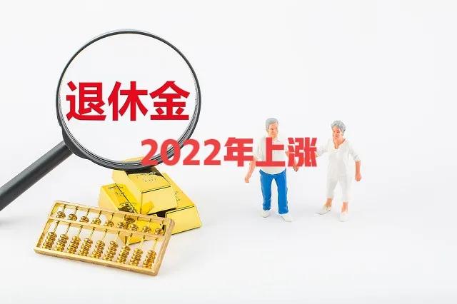 定了！2022年养老金继续上涨，哪些地方值得期待？你会受益吗？