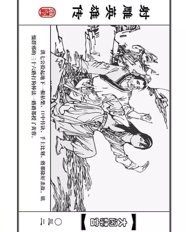 武侠连环画《射雕英雄传》之八「大闹禁宫」浙少版 童介眉 肖钟 邬翎