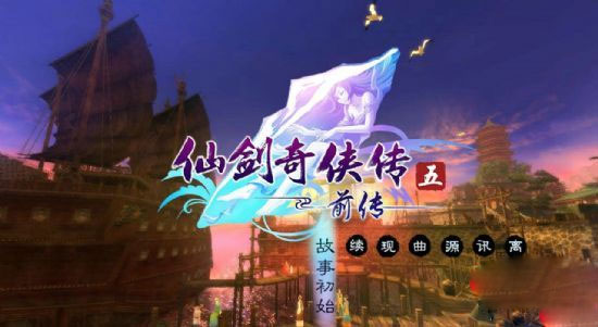 仙剑奇侠传5前传单机免安装版
