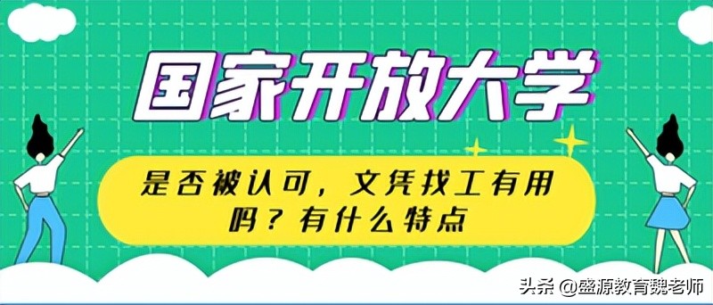 国家开放大学学历国家承认不？找工作企业认可吗？