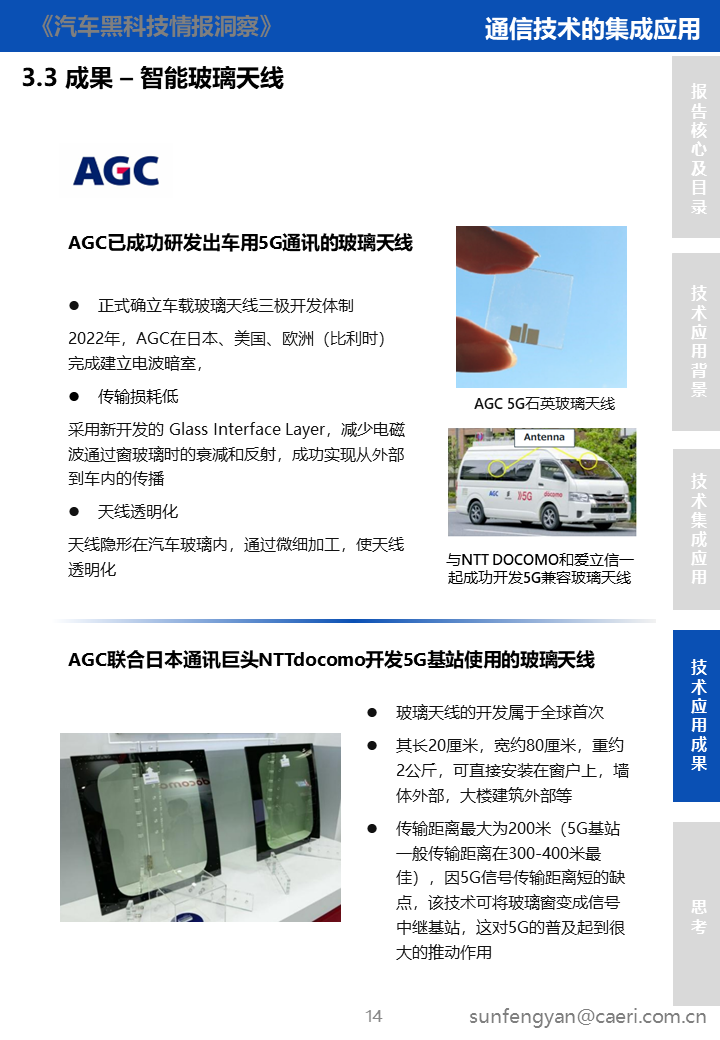 「汽车黑科技」 通信技术与玻璃的集成应用