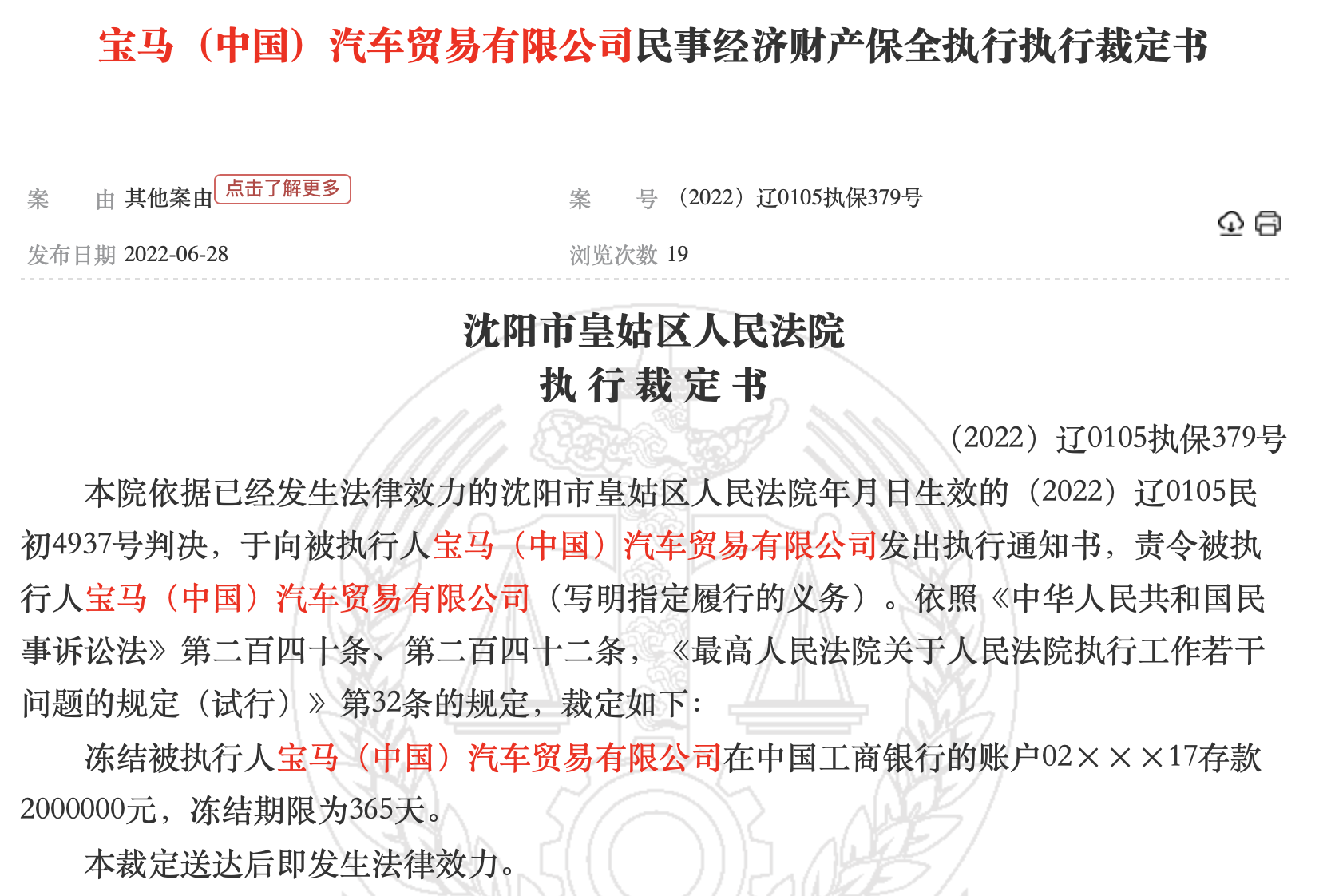 宝马中国被冻结200万存款，相关判决书或被申请不予公布