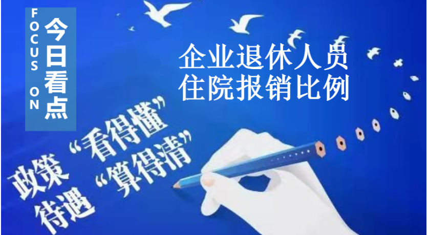 企业退休人员住院报销比例尺计算方法及最新政策解读