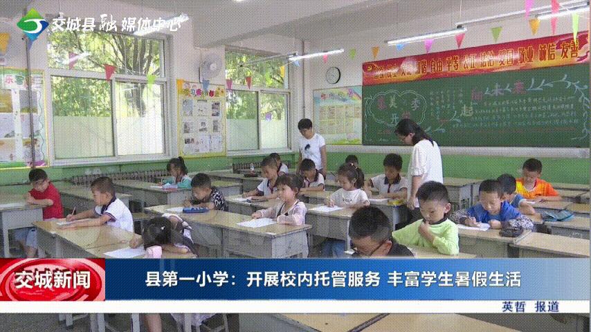 交城县第一小学：开展校内托管服务(图1)