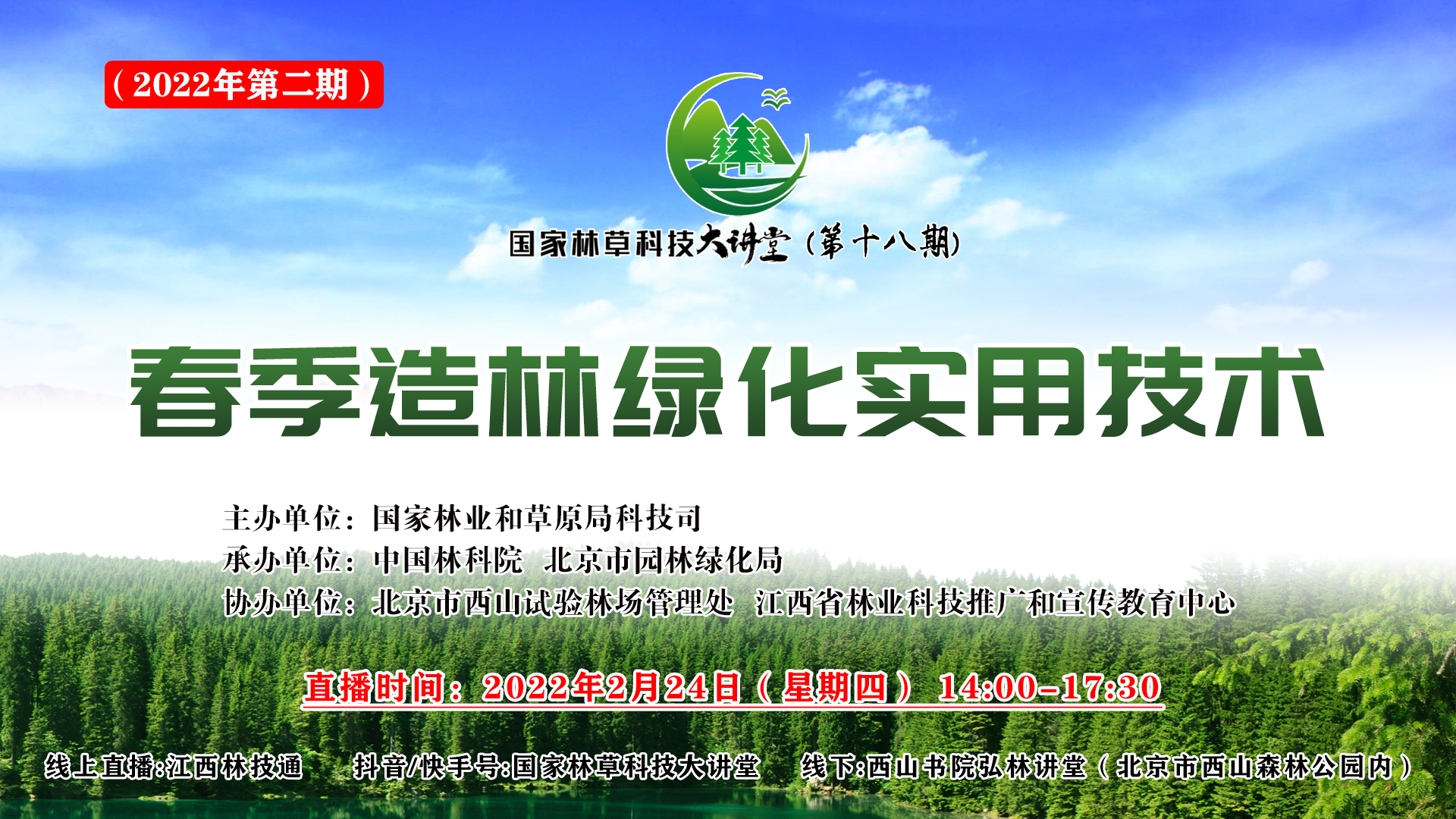 造林绿化实用技术"主题,邀请了中国林科院林业所,热林所,森环森保所