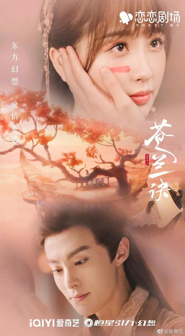 《苍兰诀》待爆预定！虞书欣王鹤棣灵魂互换演绎反套路仙侠热恋