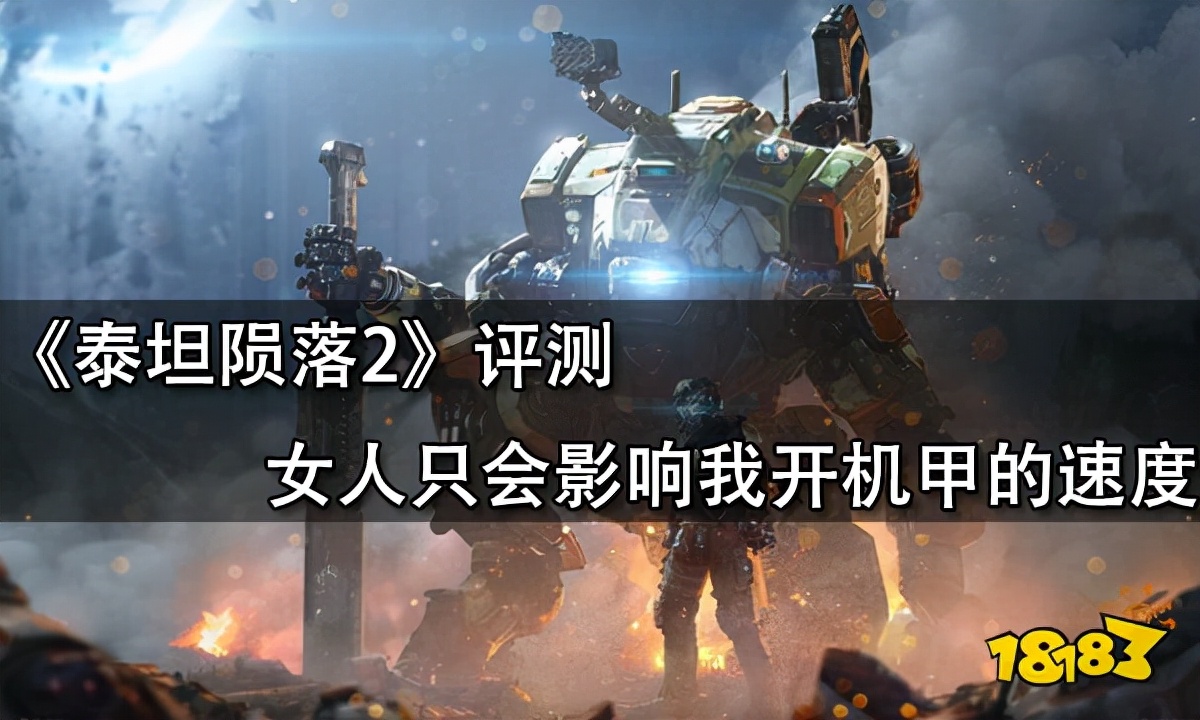 泰坦陨落2评测 女人只会影响我开机甲的速度