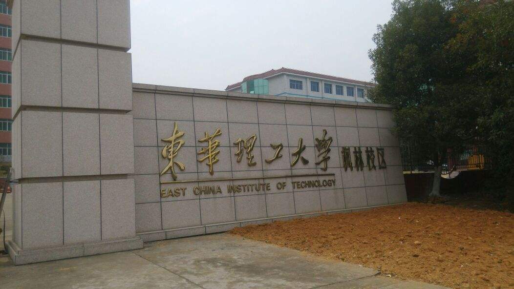 华东交通大学、东华理工大学：同在南昌的老牌高校，哪些专业好？