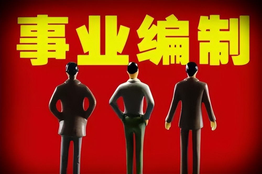 这6种事业编人员，已经改签劳动合同，不再是“铁饭碗”
