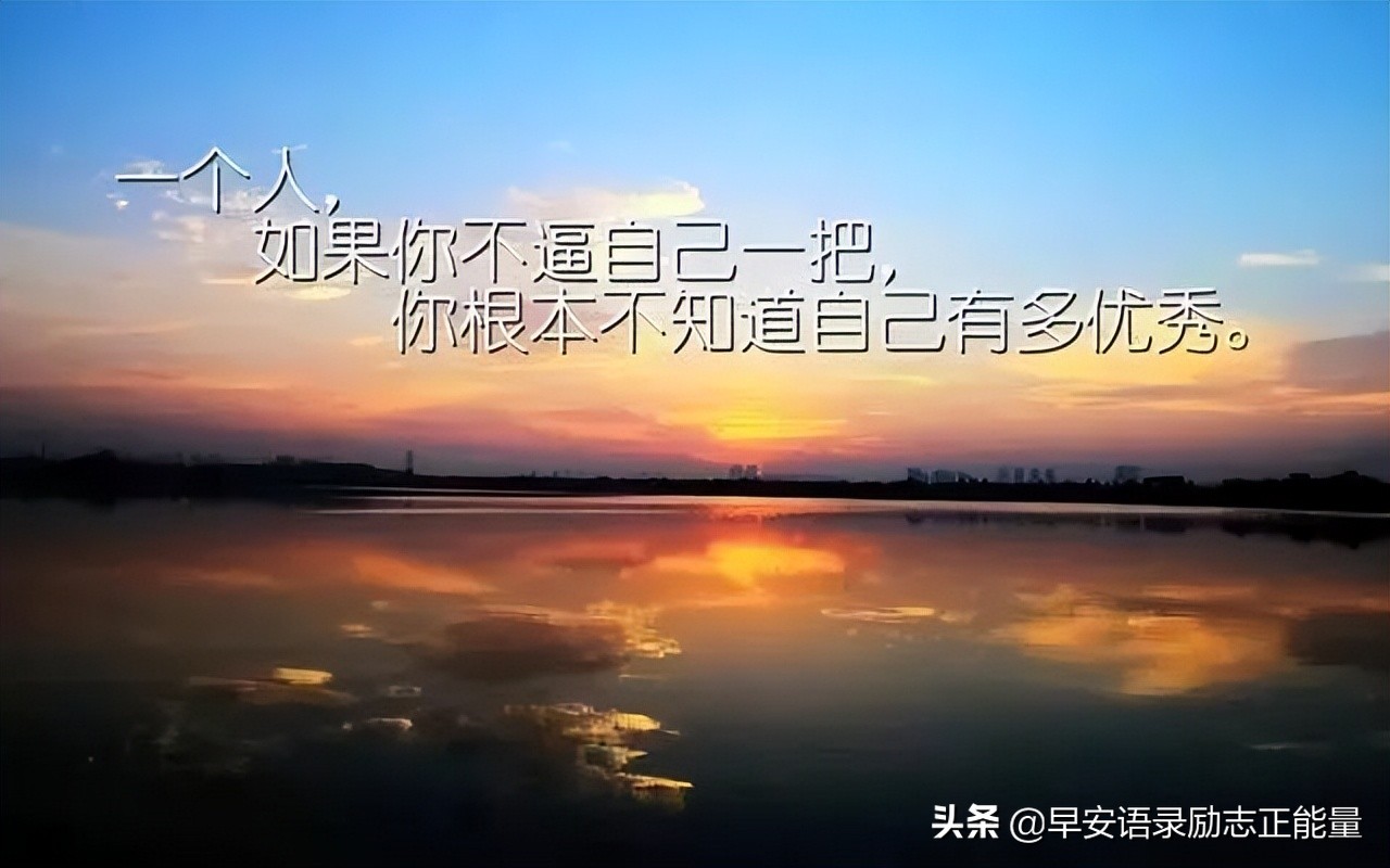 很霸气的人生励志语录,简洁精辟,让你自强不息