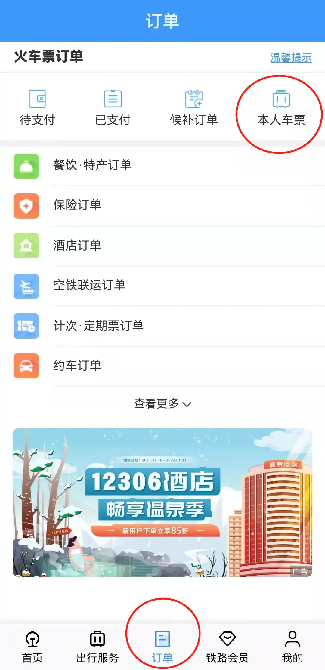 网上怎么预定火车票,网上怎么预定火车票了