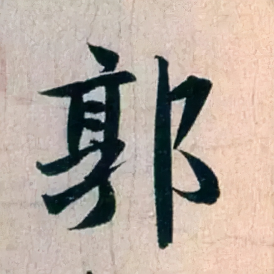 赵孟頫最漂亮的50个字，高清大图